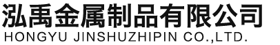 锦州泓禹金属制品有限公司